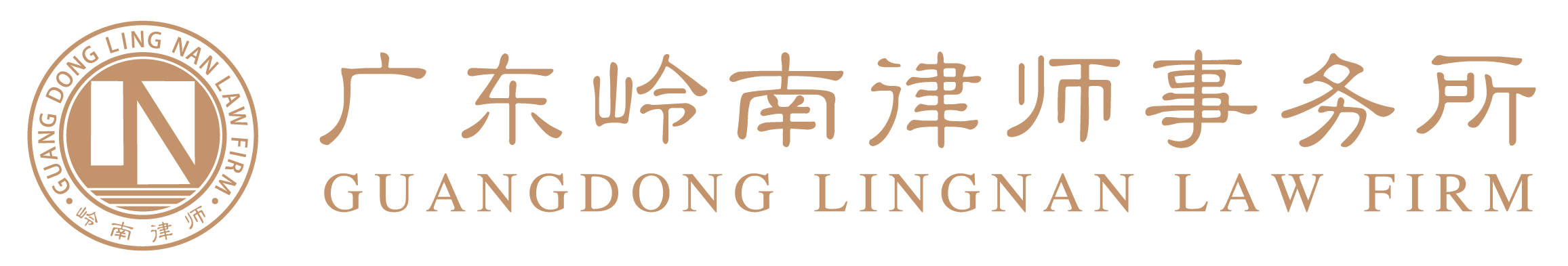 广东岭南律师事务所