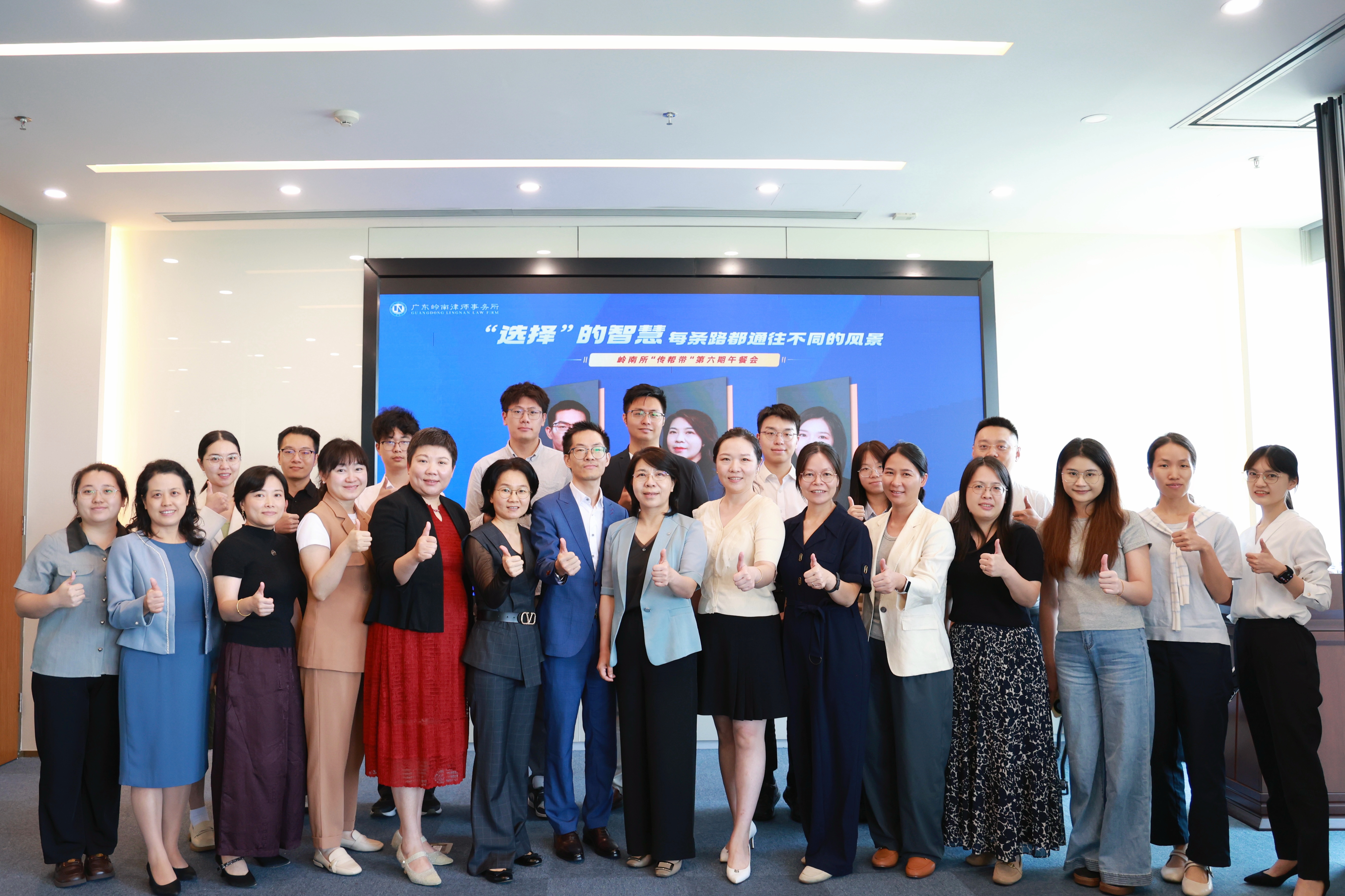 选择的智慧 —— 广东岭南律师事务所第六期「传帮带」午餐会